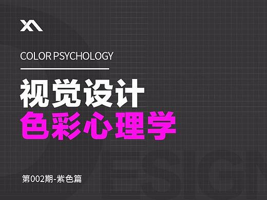 色彩心理学[紫色篇]