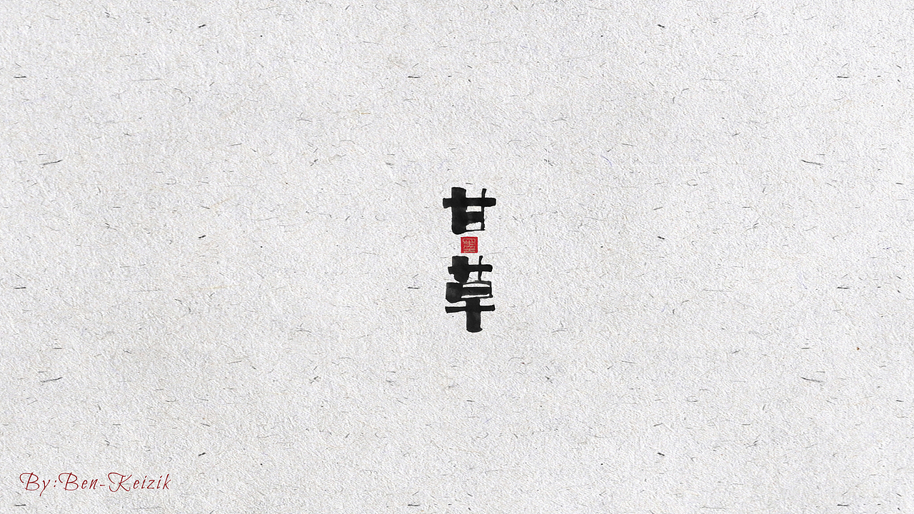 自言字语 —— 一组手写书法字体设计（图ZMjEwNTI2NzQ0） - 字体/字形 - 站酷设计师祺壹原创素材 - 站酷ZCOOL