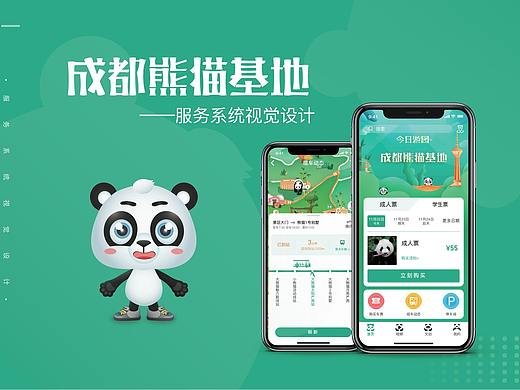 成都大熊猫繁育研究基地服务系统视觉设计