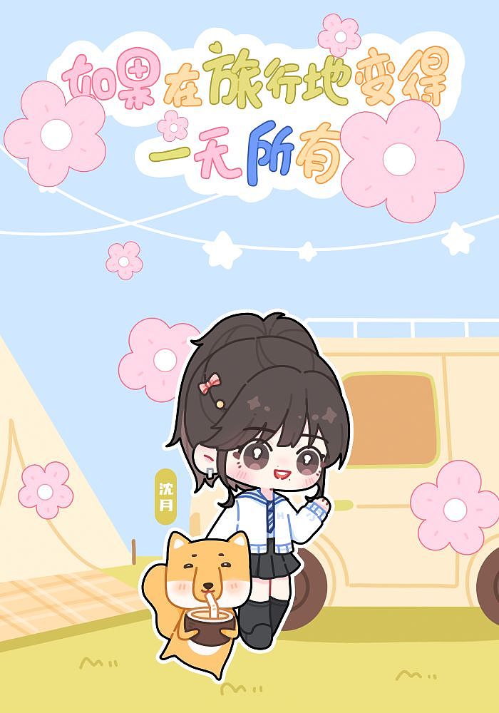 青春环游记4|如果在旅行地变得一无所有。