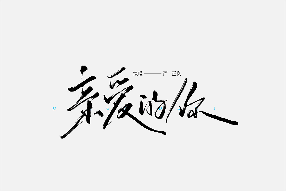 手写 字体设计（图ZMzUxNTM4ODUy） - 字体/字形 - 站酷设计师禾火秋原创素材 - 站酷ZCOOL