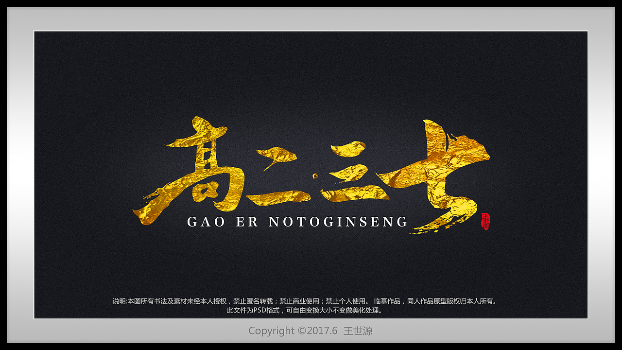 书法字体设计（图ZOTc2NTUwODg=） - 书法 - 站酷设计师wsyhlr原创素材 - 站酷ZCOOL