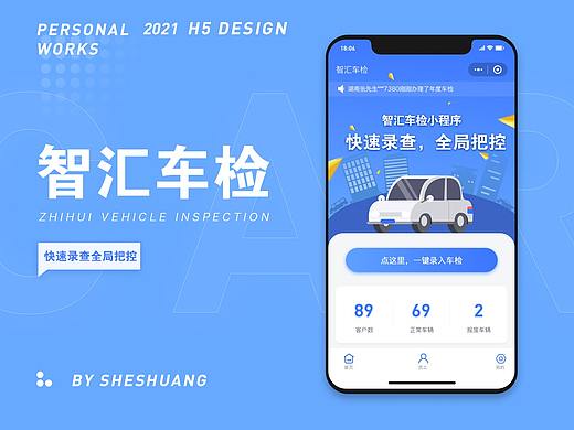 2021年智汇车检小程序