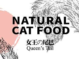 「女王的尾巴」宠物食品系列包装设计
