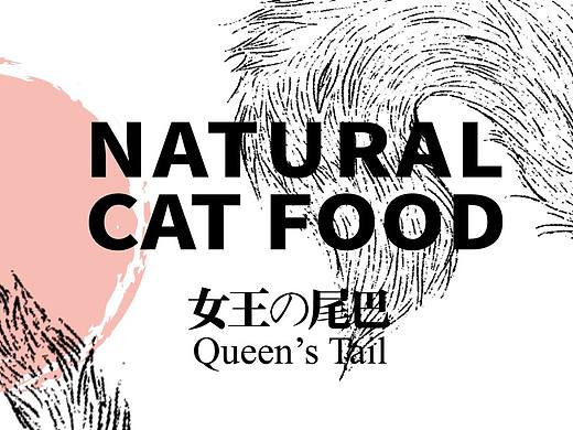 「女王的尾巴」宠物食品系列包装设计