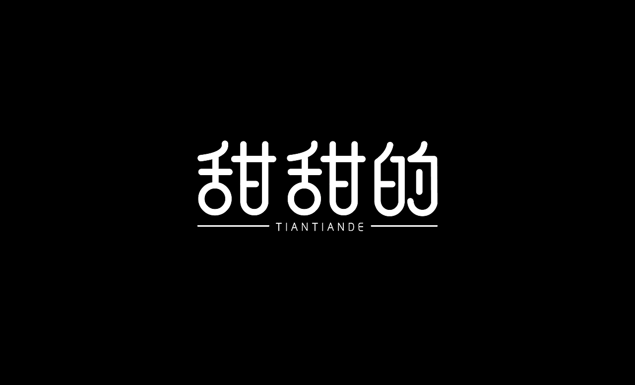 2016字体设计总结（图ZNjczOTcxNjg=） - 字体/字形 - 站酷设计师叶志军_原创素材 - 站酷ZCOOL