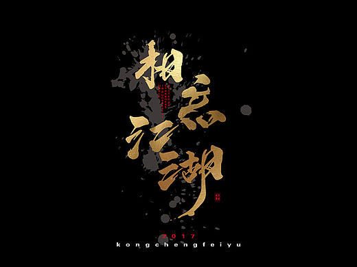 相忘于江湖