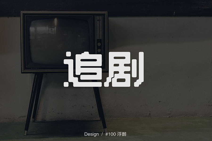 浮醉 - 字体设计 - 三/四月字练习