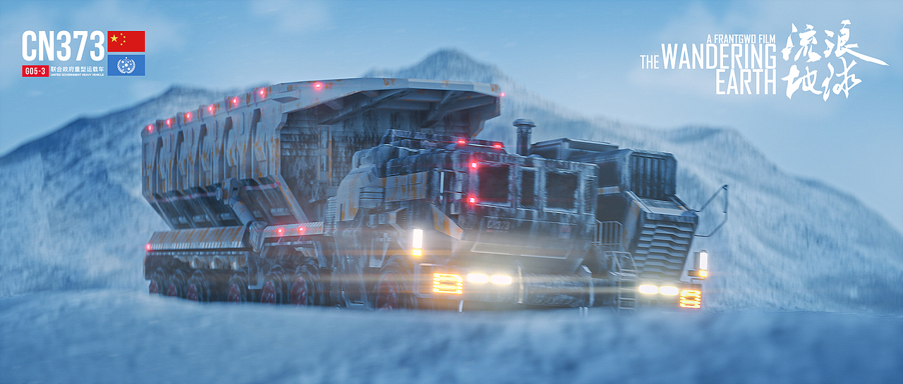 流浪地球重型运载车（图ZMjEyMTU2ODAw） - 动画/影视 - 站酷设计师breeze_轻风设计原创素材 - 站酷ZCOOL