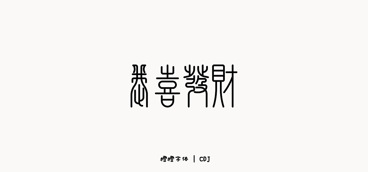 字体设计 | 橙橙（图ZMjQ5MjE2OTE2） - 字体/字形 - 站酷设计师快乐人SkrSkr原创素材 - 站酷ZCOOL
