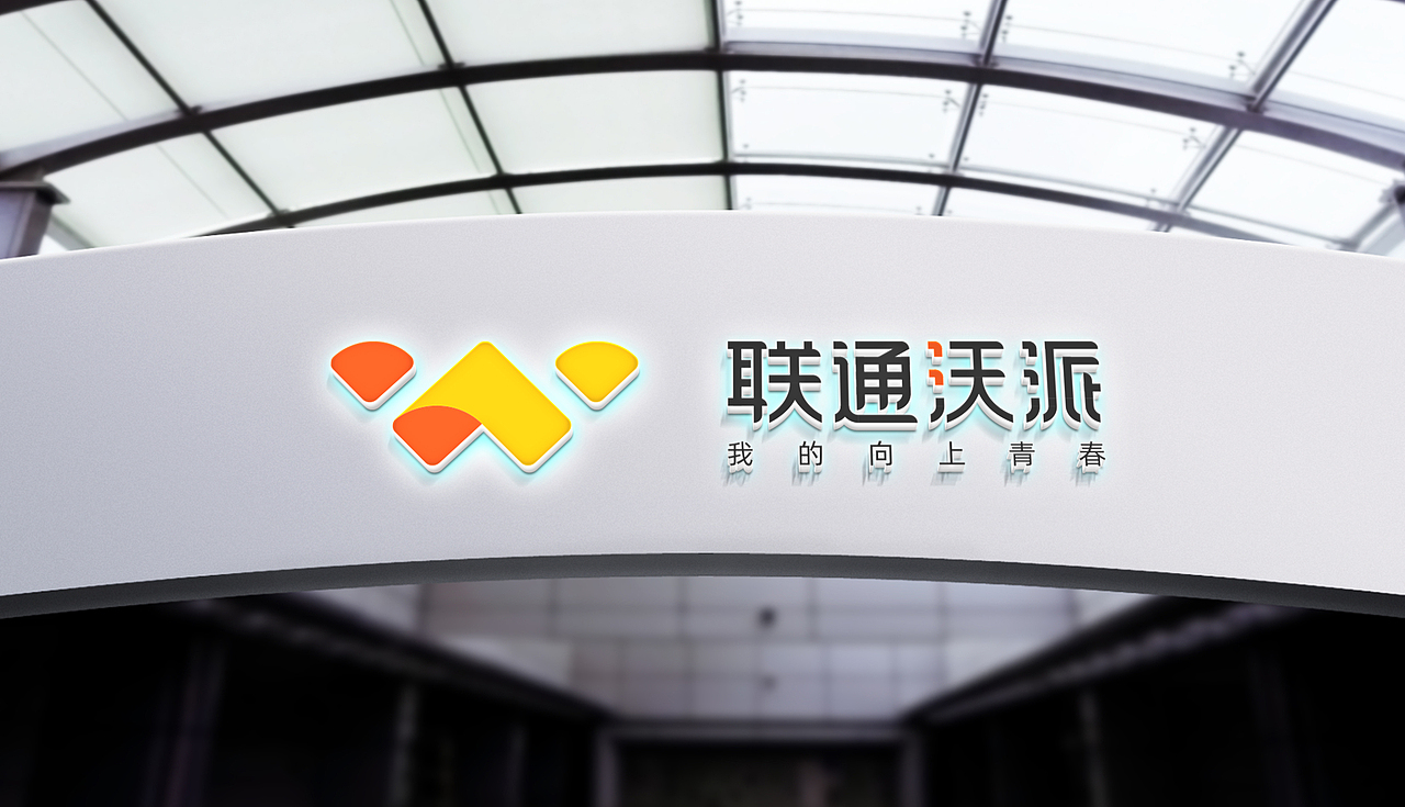 联通沃派|我的向上青春-品牌LOGO设计（图ZMzA1Mjk4NjAw） - Logo - 站酷设计师大斌OGOGI原创素材 - 站酷ZCOOL
