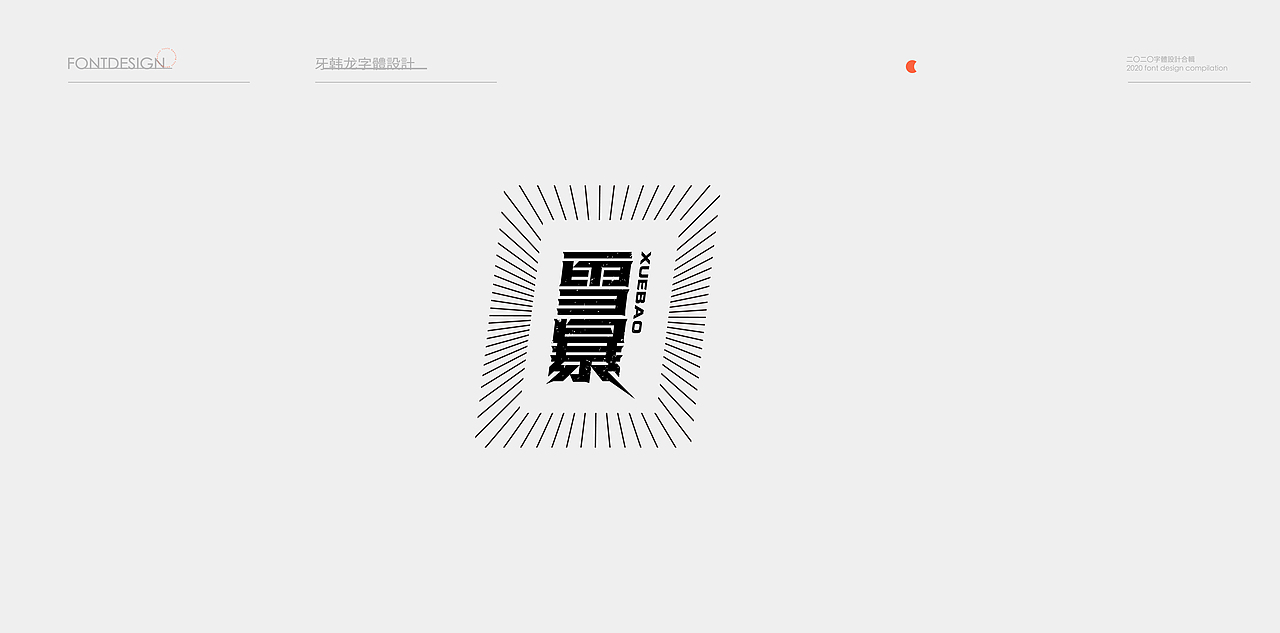 字體 | Fonts in Layout vol.1(图ZMjA5Mjg0NzU2) - 字体/字形 - 站酷设计师Aron_design原创素材 - 站酷ZCOOL