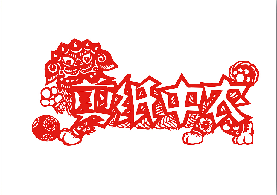 我又画了一张舞狮封面,当然……老板心眼太实,在整个封面上放上这个,然后我还是给他放到右下角,还是棒棒的,顺便说一下,我还是比较中意牛皮纸风格,牛皮纸上不宜印太多东西