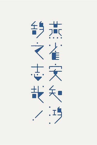 燕雀安知鸿鹄之志哉!