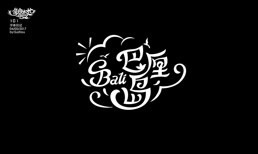 字体设计作品 {2} 中文曲线字