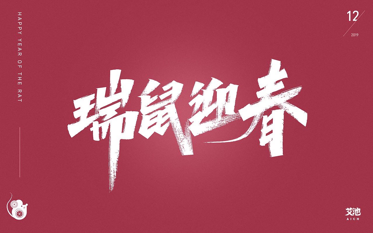 艾池字迹-鼠年（源文件免费商用）（图ZMTkzMjE1MDgw） - 字体/字形 - 站酷设计师艾池手迹原创素材 - 站酷ZCOOL
