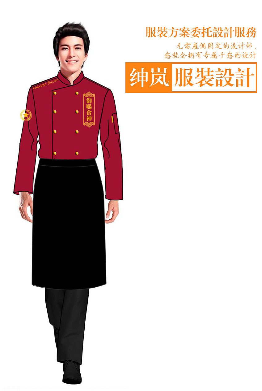 厨师服设计开发(一)|服装|其他服装|绅岚服装设计_原创作品-站酷