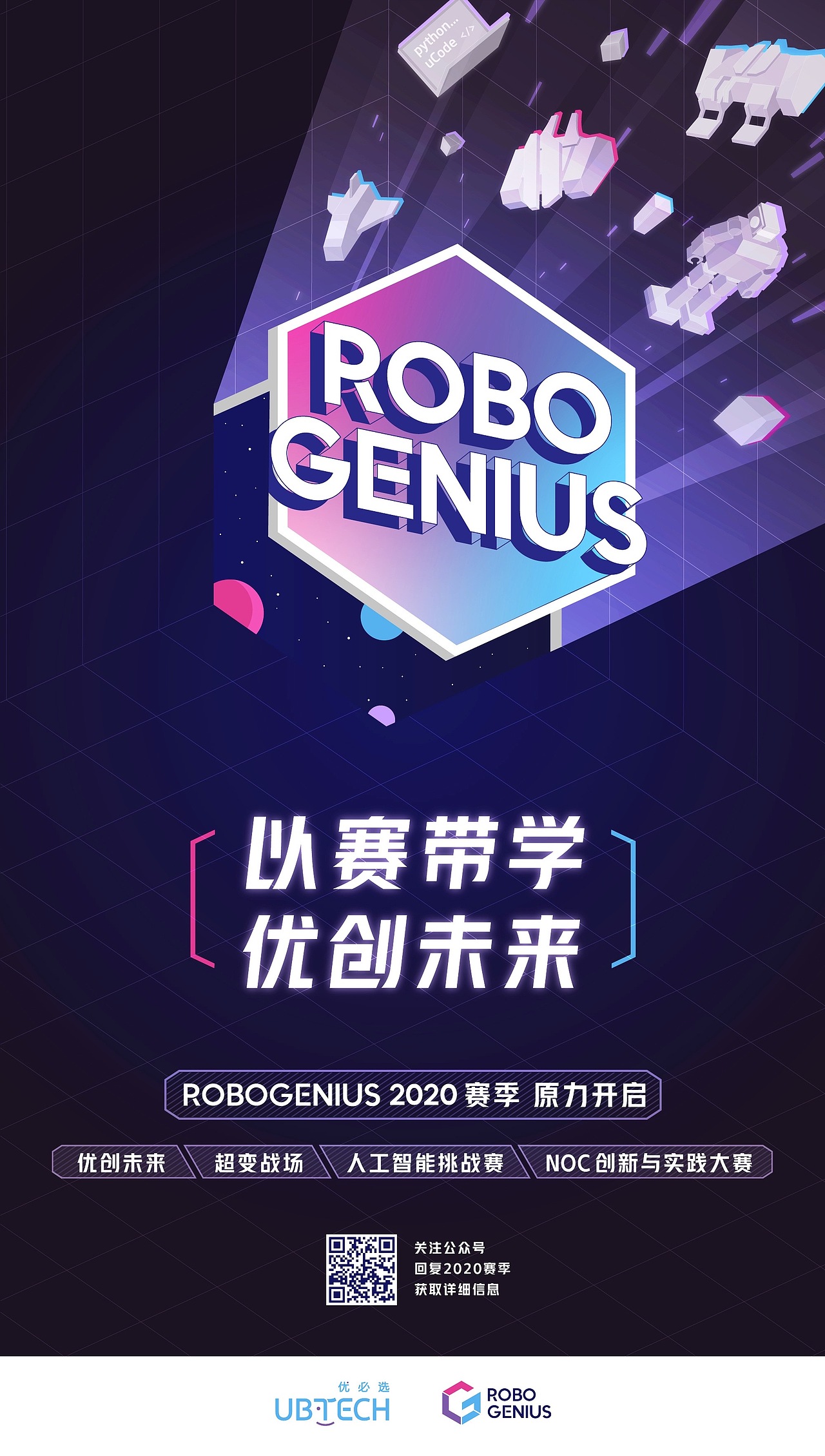 海报设计机器人竞技比赛赛季启动