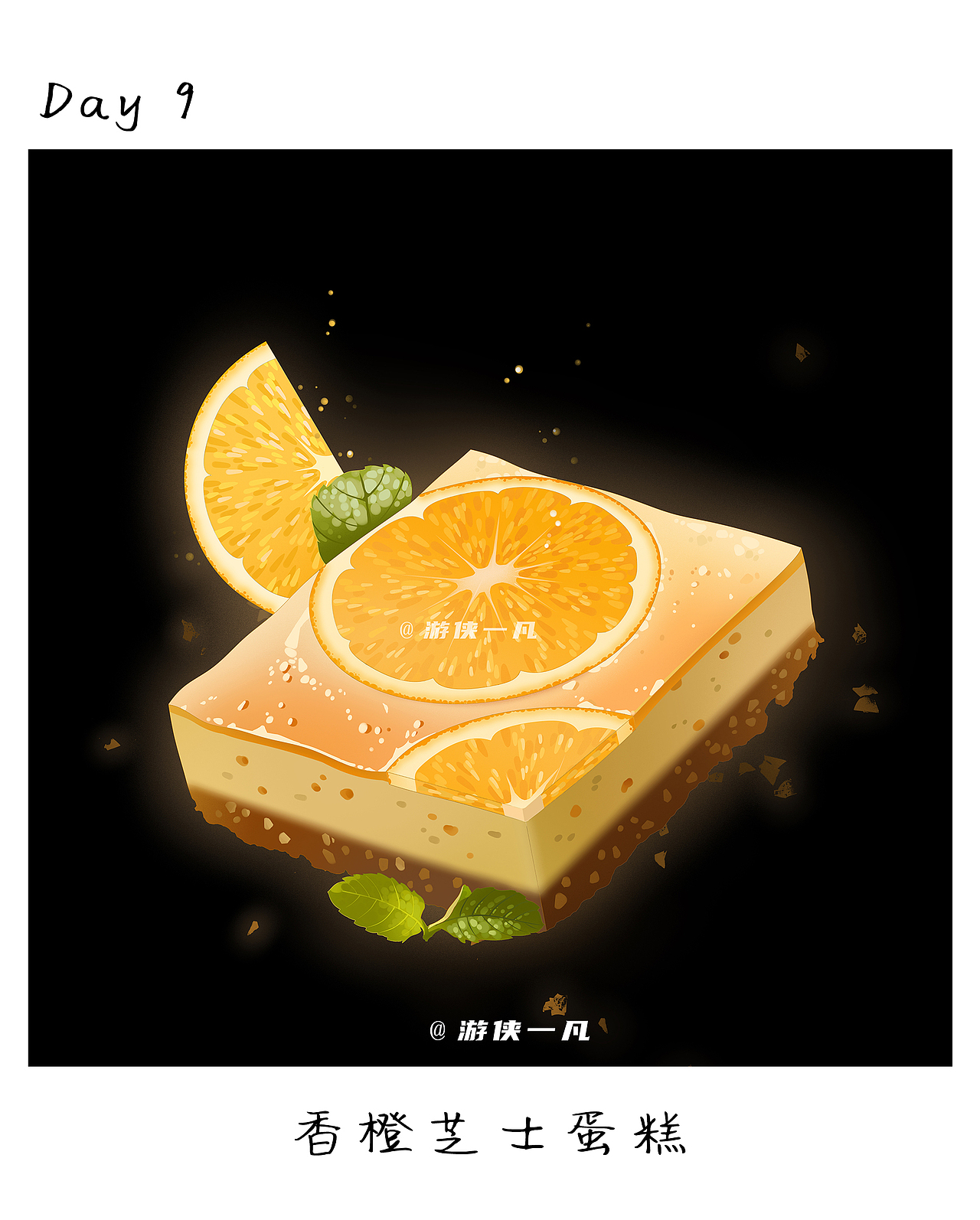 甜品系列|香橙芝士蛋糕（图ZMzAxNjA0NjQ4） - 创作习作 - 站酷设计师游侠一凡原创素材 - 站酷ZCOOL