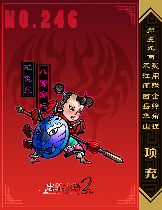 【忠义水浒2】第五十八回——第六十回