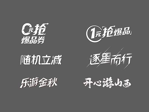 字体设计（个人主页-ZMzM1NjY0MjQ=） - 字体/字形 - 站酷设计师SelinShen00原创素材 - 站酷ZCOOL