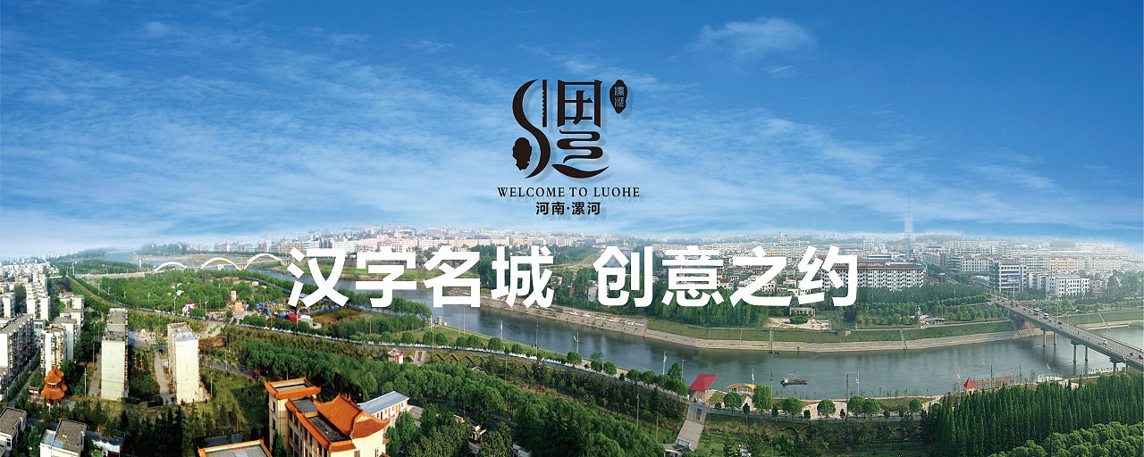 漯河城市logo设计初稿主题汉字名城创意之约