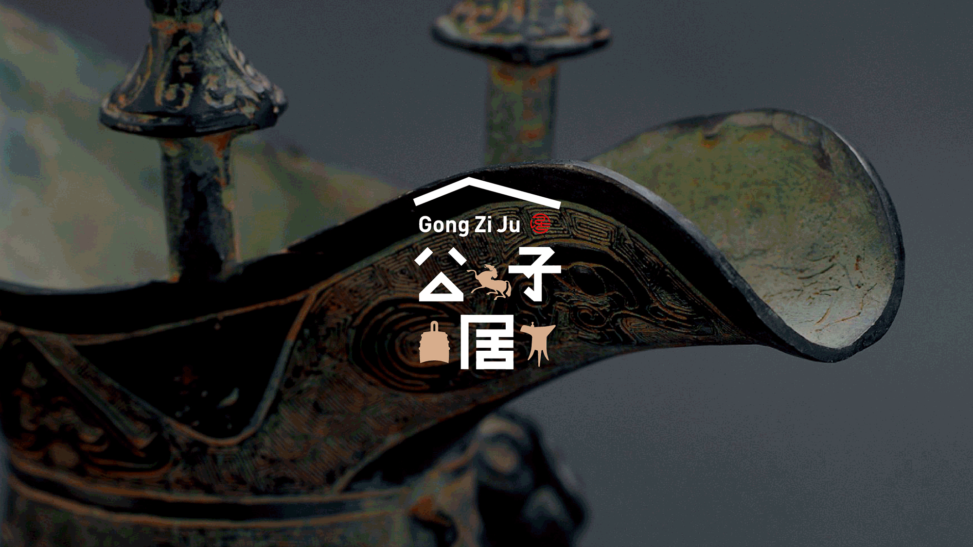 公子居民宿品牌设计