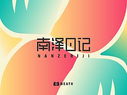 南澤日記視覺設(shè)計(jì)