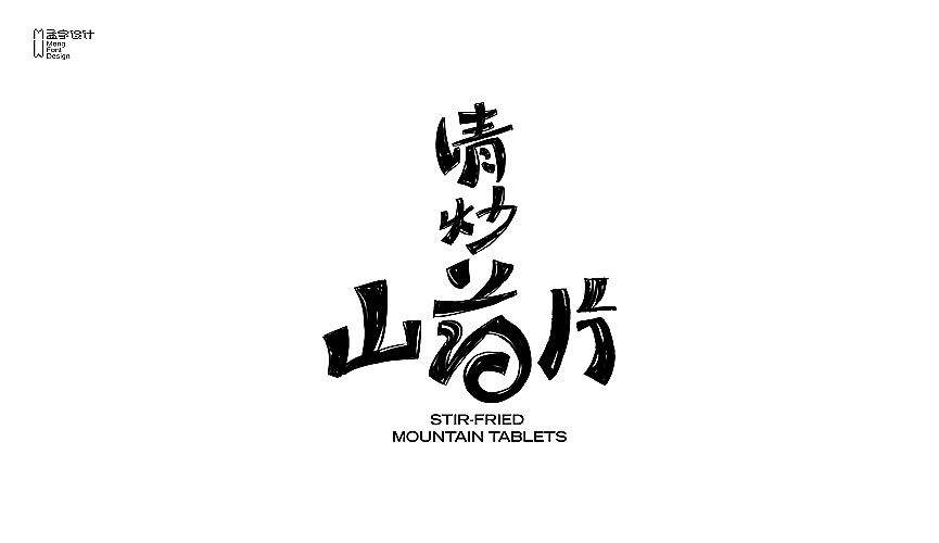 字体设计之六（图ZMjE3MTcxMzY=） - 字体/字形 - 站酷设计师MOOOC_孟原创素材 - 站酷ZCOOL