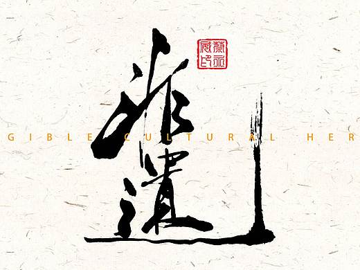 毛笔字作品集
