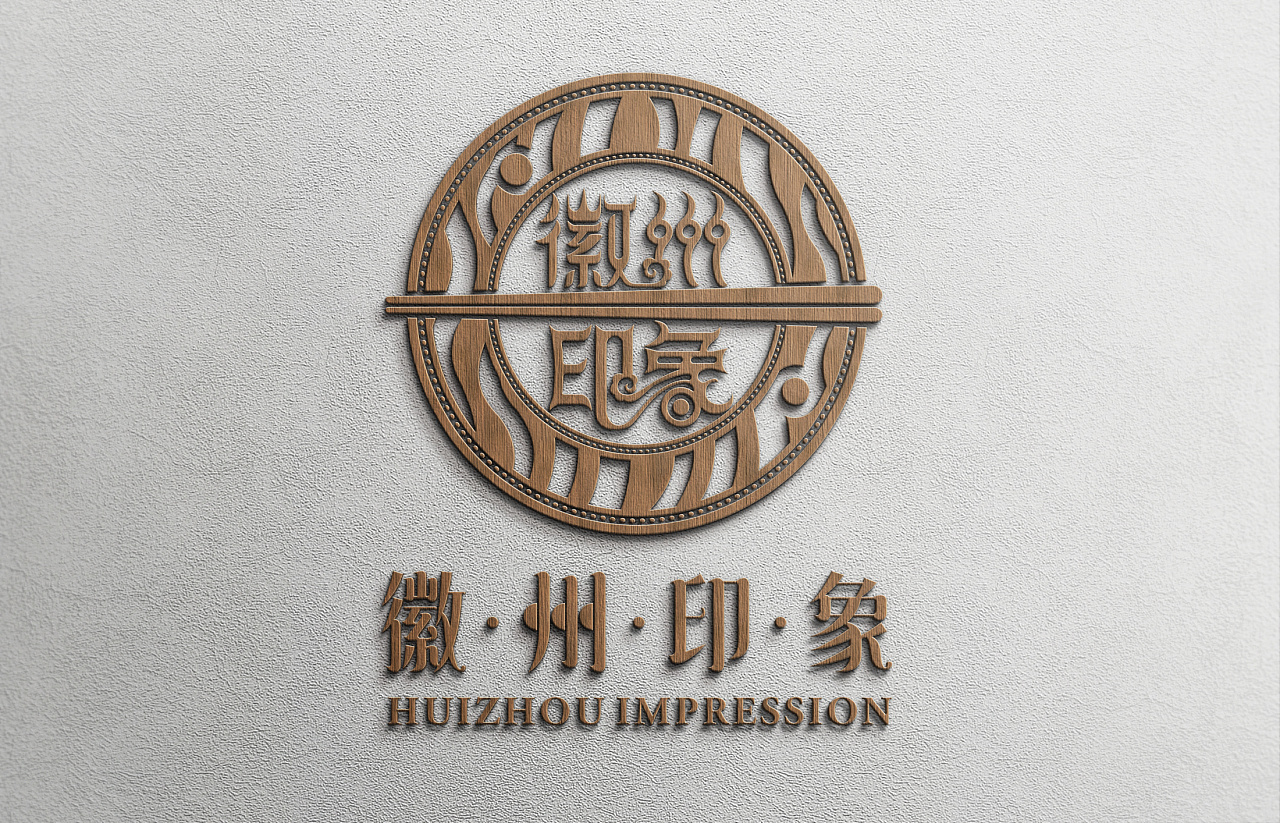 徽州印象标志(一)