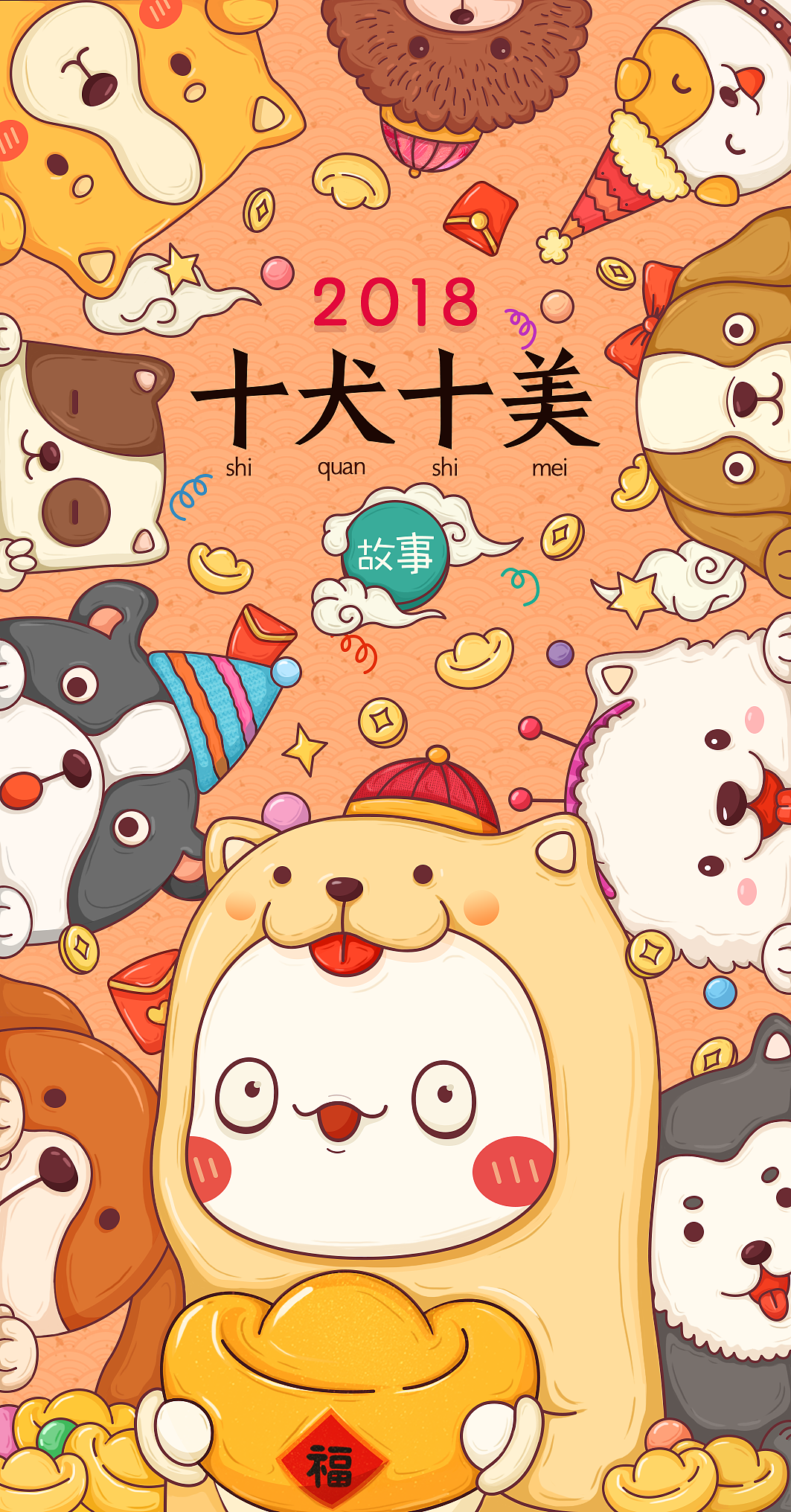 狗年快乐（图ZMTA2MjkxMDAw） - 其他平面 - 站酷设计师Akun03原创素材 - 站酷ZCOOL