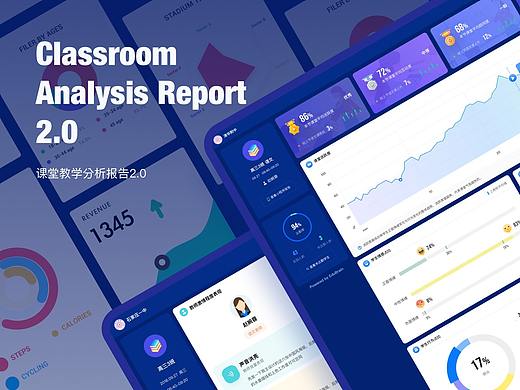 课堂分析报告2.0项目总结