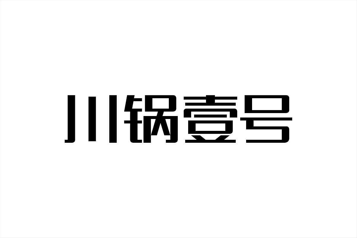 这些年的那些标准字（图ZMjg5MzA2ODQ=） - 字体/字形 - 站酷设计师杨庭伟原创素材 - 站酷ZCOOL