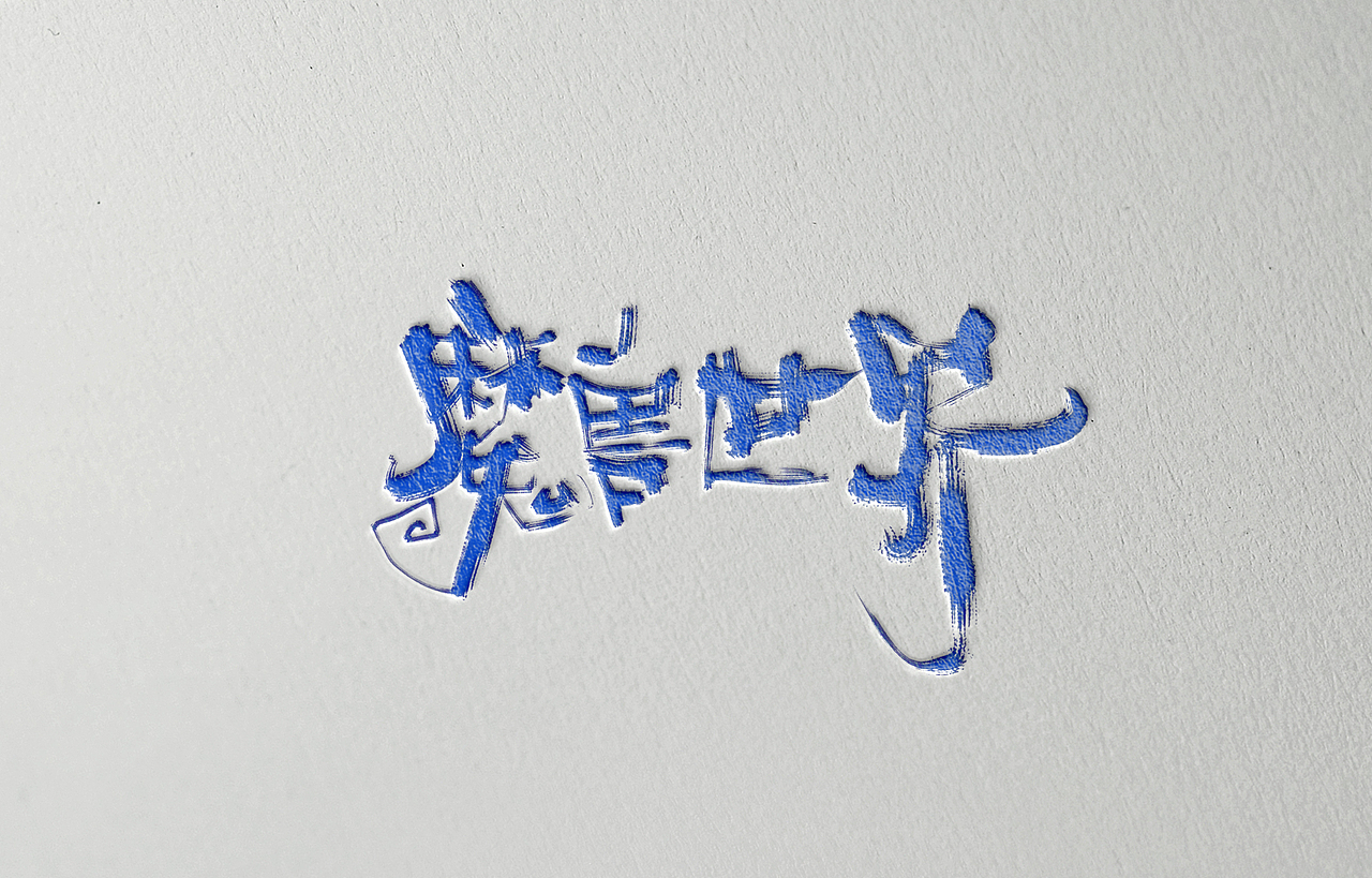 手写字体设计（图ZNzE4NDYwMjQ=） - 字体/字形 - 站酷设计师Aoemax原创素材 - 站酷ZCOOL