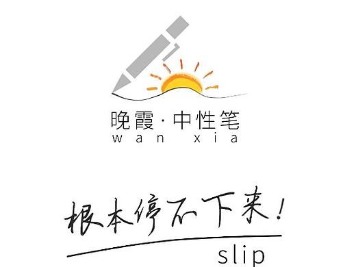 恶搞广告——钢笔篇