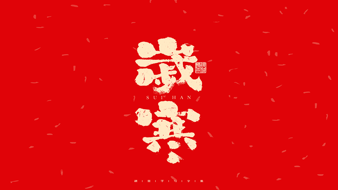 自言字语 —— 一组手写毛笔字（图ZMjg2OTY4MTQ4） - 字体/字形 - 站酷设计师祺壹原创素材 - 站酷ZCOOL