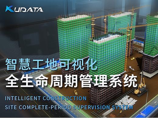 智慧工地 | 工程可视化全生命周期管理系统