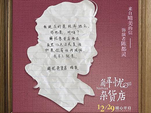 解忧杂货店手写信海报