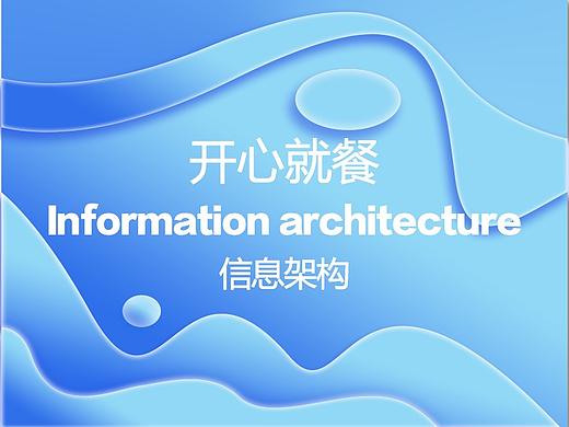 开心就餐APP信息架构图