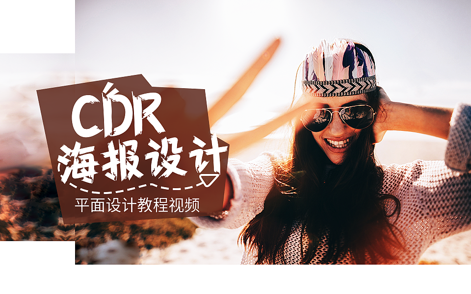 平面设计基础教程ps色彩搭配ps调色CDR字体设计教程cdr