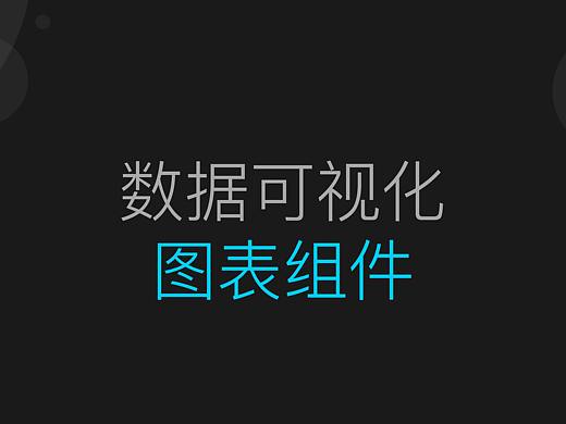 大屏可视化组件
