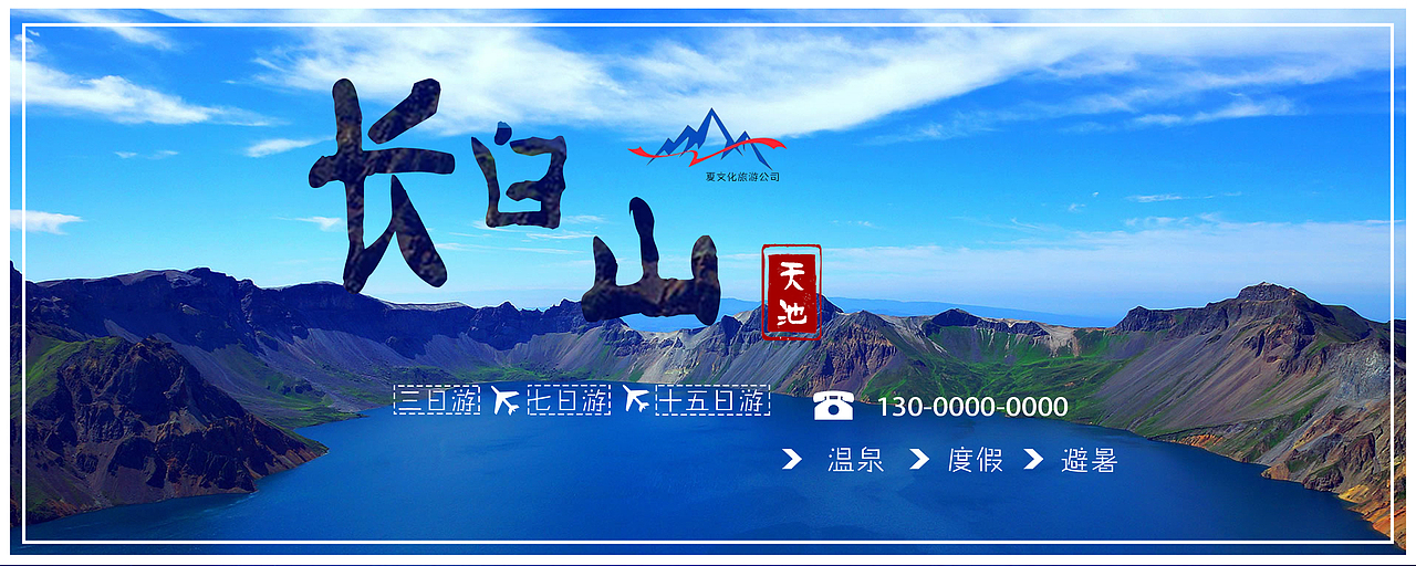 长白山（图ZMTc1MDE4OTYw） - 海报 - 站酷设计师奔跑的怪兽原创素材 - 站酷ZCOOL