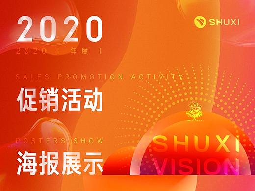 2020年度促销活动海报展示