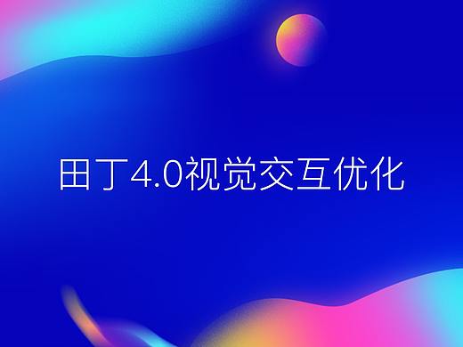 田丁产品视觉交互改版总结