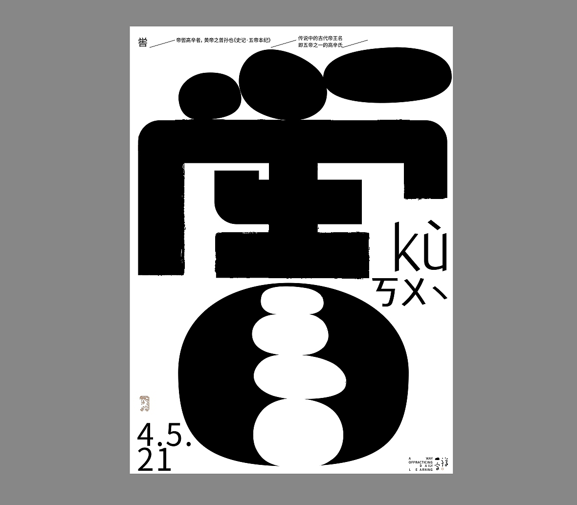汉字境/一字禅《五月初夏-我先百花三日生》（图ZMjU2NDg1OTQ0） - 字体/字形 - 站酷设计师zenith徐伟原创素材 - 站酷ZCOOL
