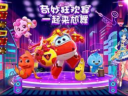 奇妙狂欢宴 一起来尬舞
