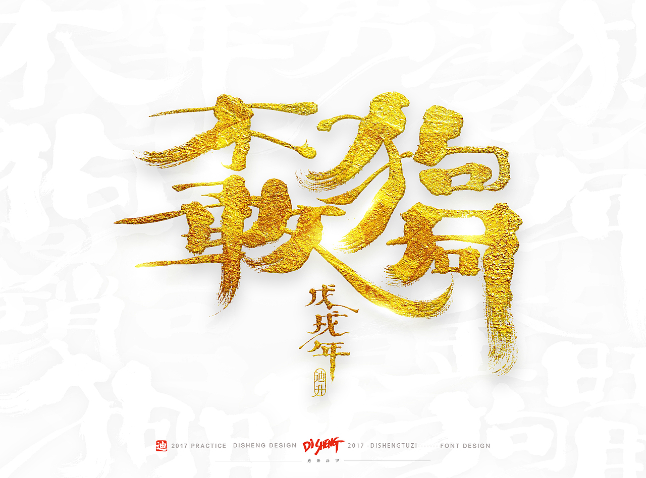 2018狗年的手写体设计（图ZOTkzNTExMjA=） - 字体/字形 - 站酷设计师迪升原创素材 - 站酷ZCOOL