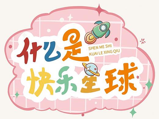 字体设计-什么是快乐星球