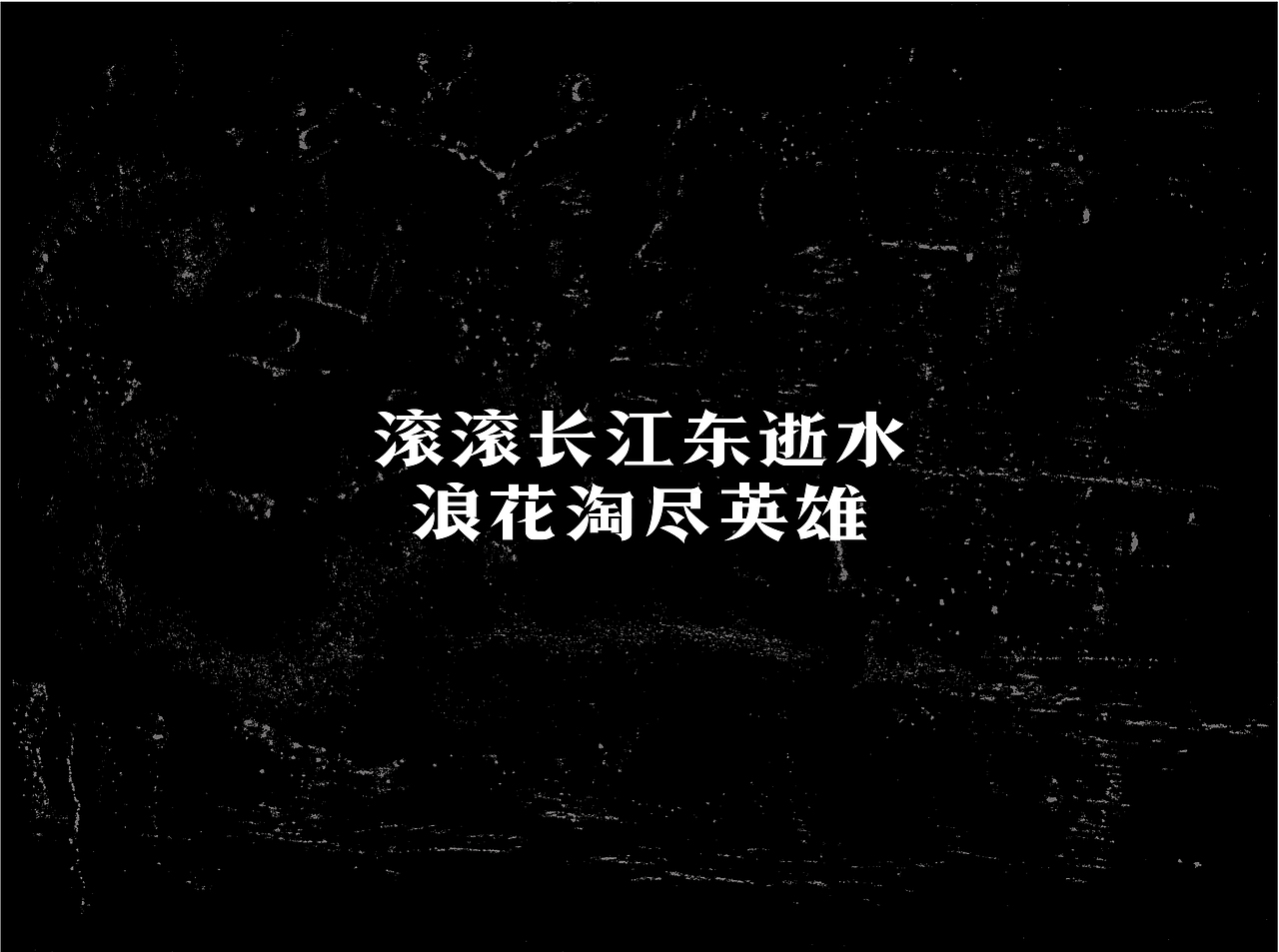 自有字在(四)